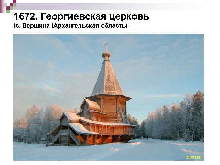 1672. Георгиевская церковь (с. Вершина (Архангельская область) 