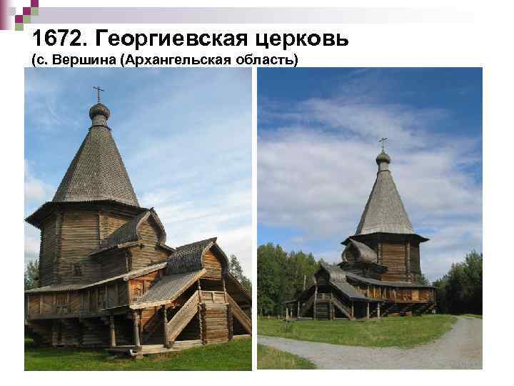 1672. Георгиевская церковь (с. Вершина (Архангельская область) 