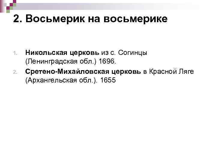 2. Восьмерик на восьмерике  1.  Никольская церковь из с. Согинцы (Ленинградская обл.