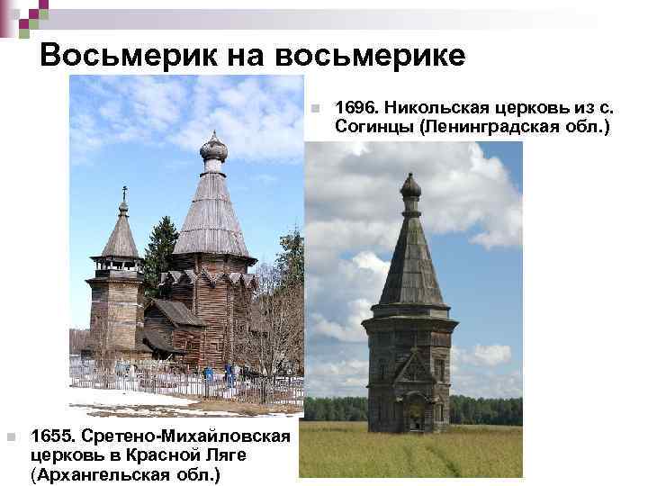   Восьмерик на восьмерике       n  1696.