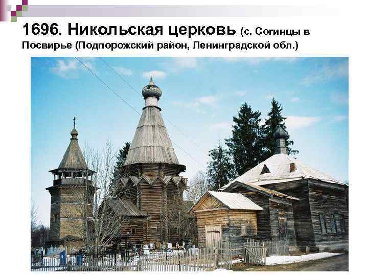 1696. Никольская церковь (с. Согинцы в Посвирье (Подпорожский район, Ленинградской обл. ) 