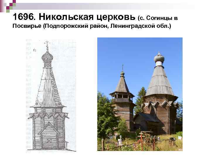 1696. Никольская церковь (с. Согинцы в Посвирье (Подпорожский район, Ленинградской обл. ) 