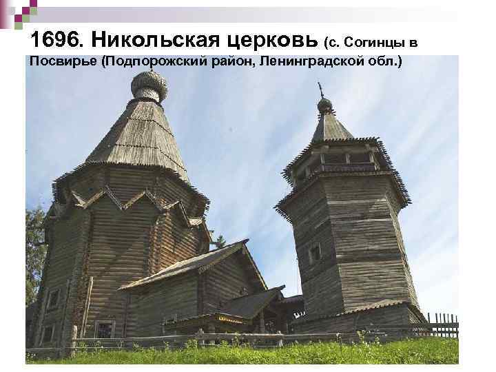 1696. Никольская церковь (с. Согинцы в Посвирье (Подпорожский район, Ленинградской обл. ) 