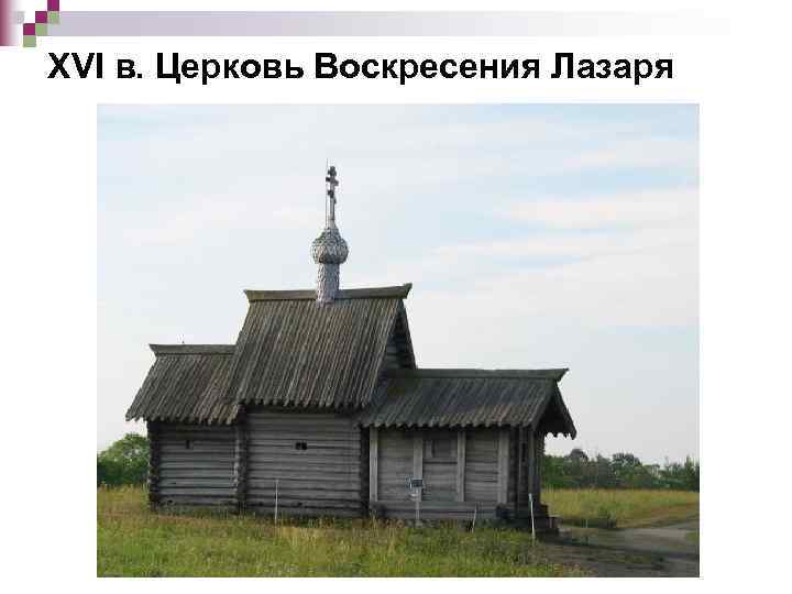 XVI в. Церковь Воскресения Лазаря 