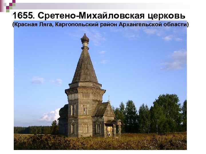 1655. Сретено-Михайловская церковь (Красная Ляга, Каргопольский район Архангельской области) 