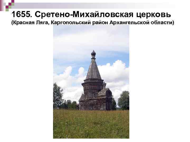 1655. Сретено-Михайловская церковь (Красная Ляга, Каргопольский район Архангельской области) 
