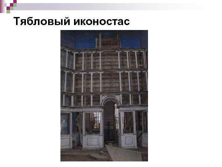 Тябловый иконостас 