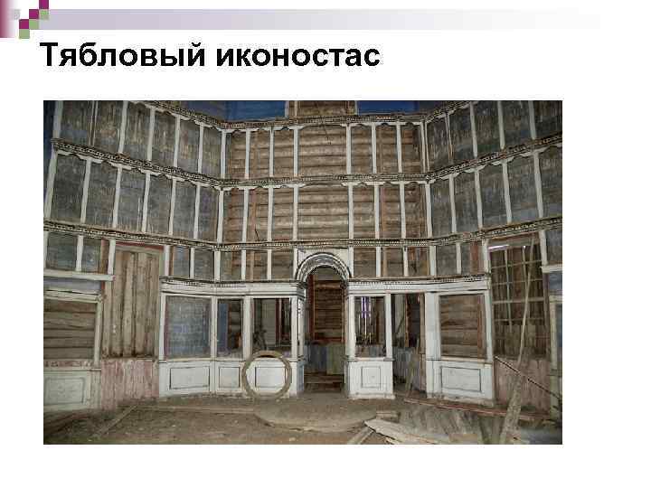 Тябловый иконостас 