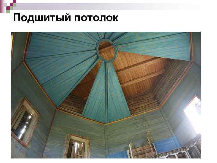 Подшитый потолок 