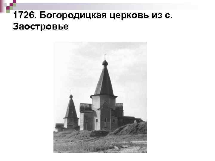 1726. Богородицкая церковь из с. Заостровье 