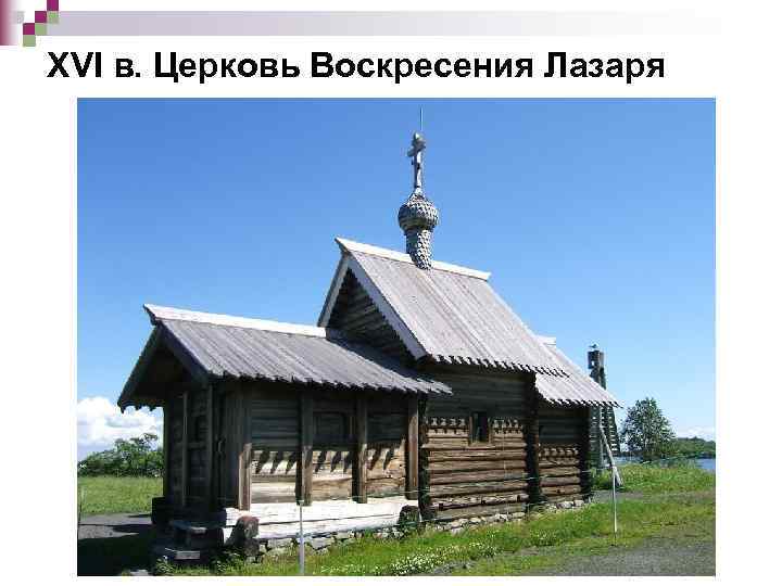 XVI в. Церковь Воскресения Лазаря 