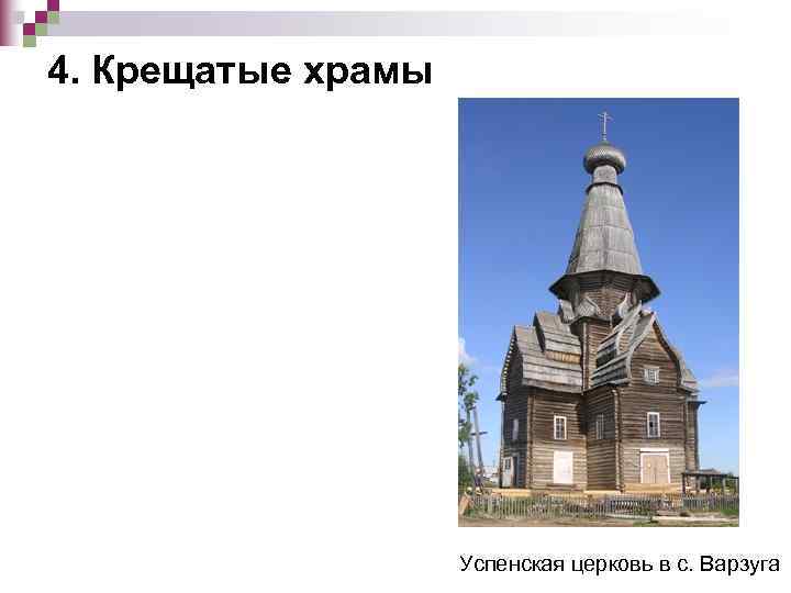 4. Крещатые храмы     Успенская церковь в с. Варзуга 