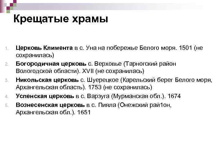  Крещатые храмы 1.  Церковь Климента в с. Уна на побережье Белого моря.