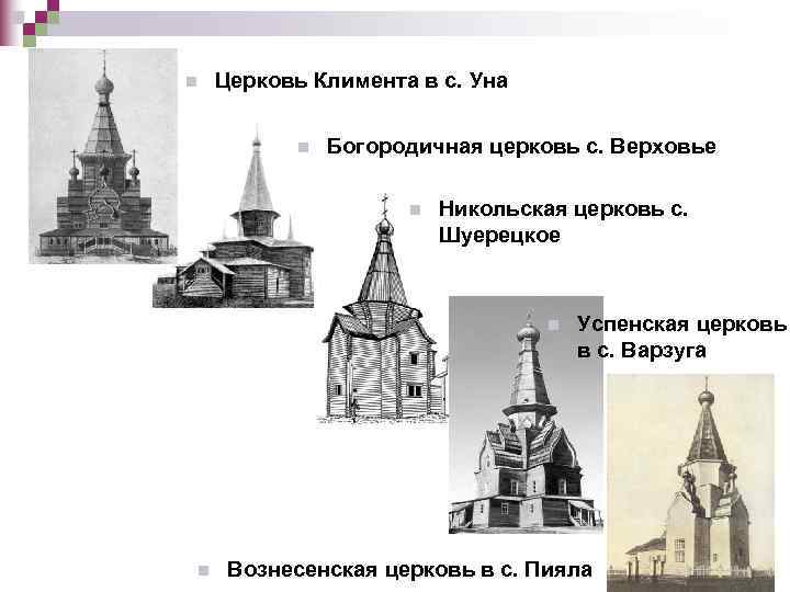 n  Церковь Климента в с. Уна   n  Богородичная церковь с.