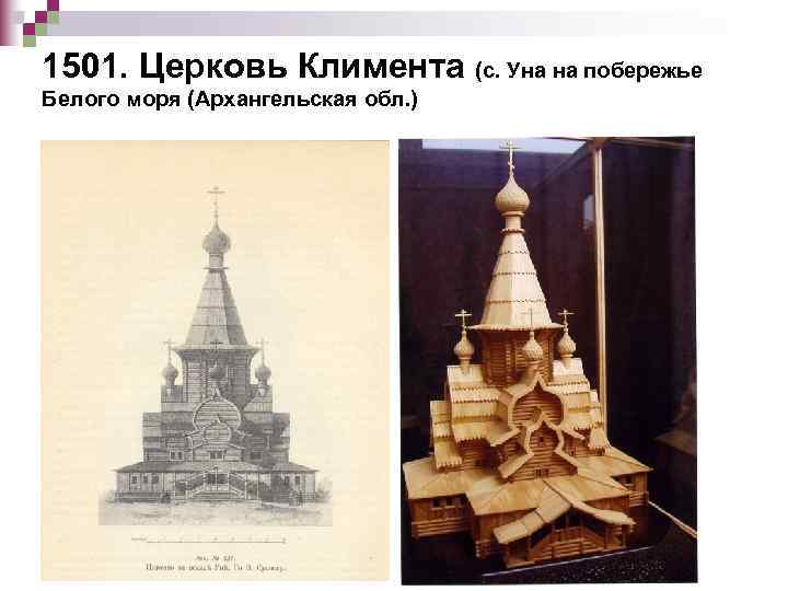 1501. Церковь Климента (с. Уна на побережье Белого моря (Архангельская обл. ) 