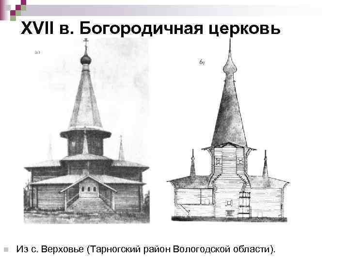   XVII в. Богородичная церковь n  Из с. Верховье (Тарногский район Вологодской