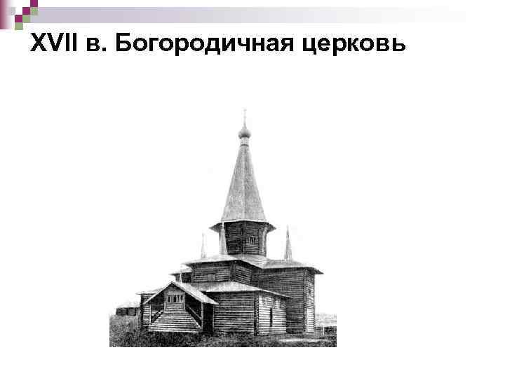 XVII в. Богородичная церковь 