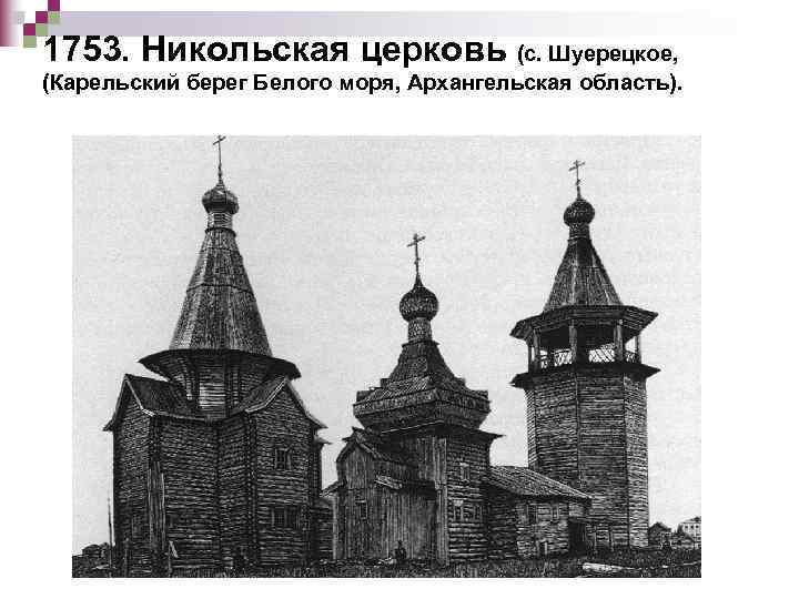1753. Никольская церковь (с. Шуерецкое, (Карельский берег Белого моря, Архангельская область). 