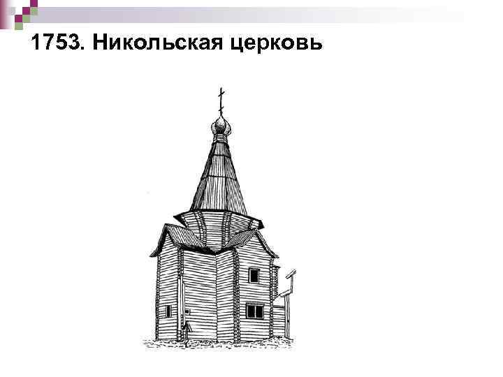 1753. Никольская церковь 