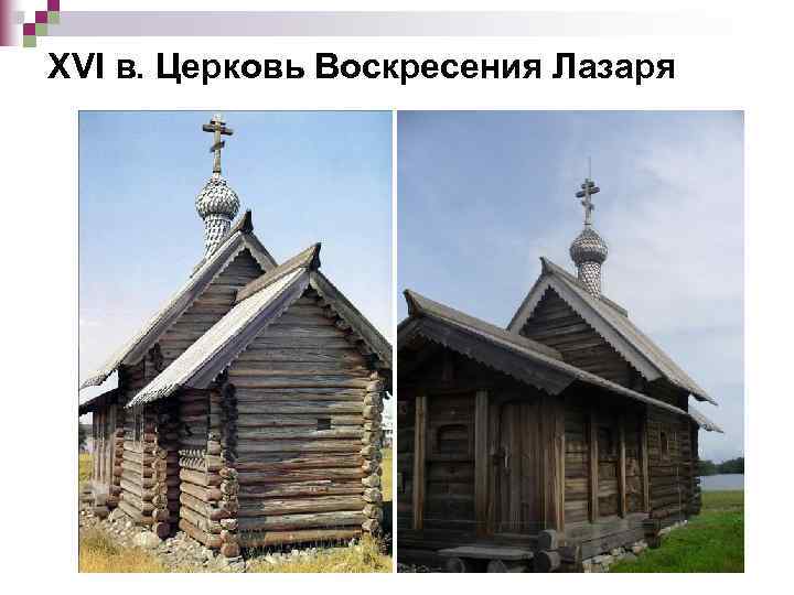 XVI в. Церковь Воскресения Лазаря 