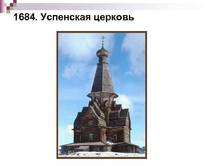 1684. Успенская церковь 