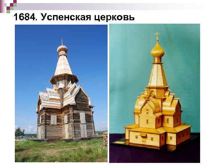 1684. Успенская церковь 