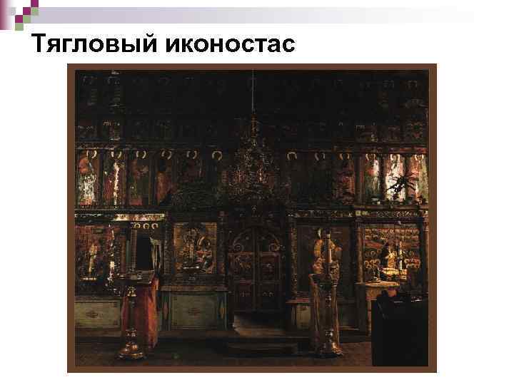 Тягловый иконостас 