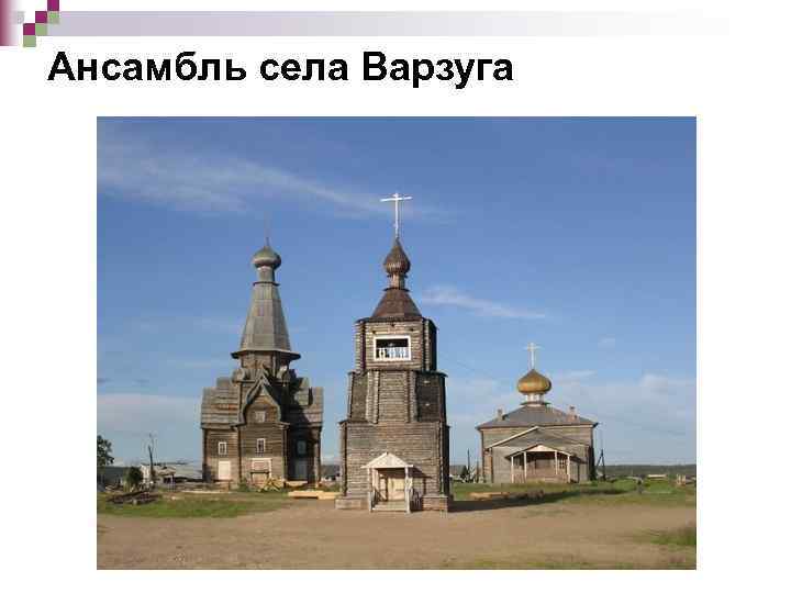 Ансамбль села Варзуга 