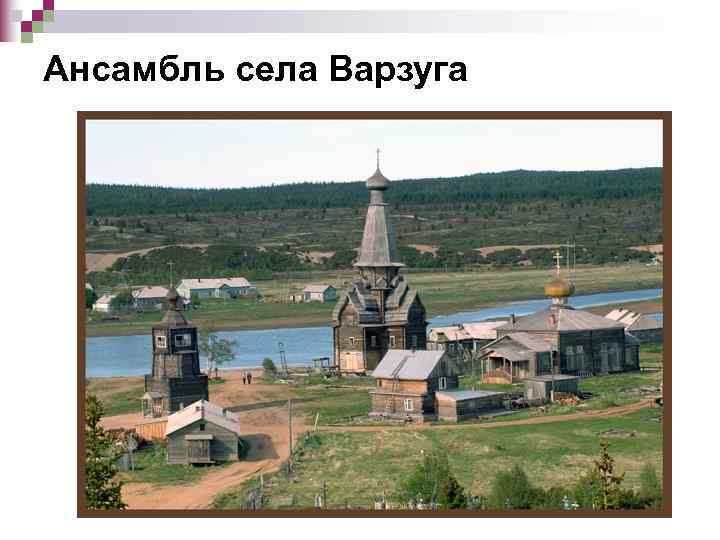 Ансамбль села Варзуга 