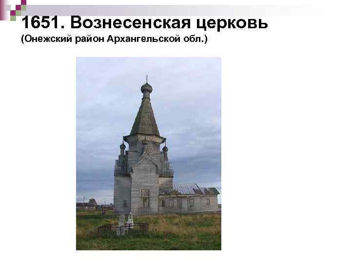 1651. Вознесенская церковь (Онежский район Архангельской обл. ) 