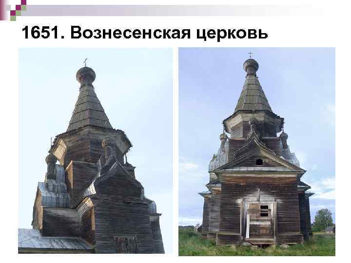 1651. Вознесенская церковь 