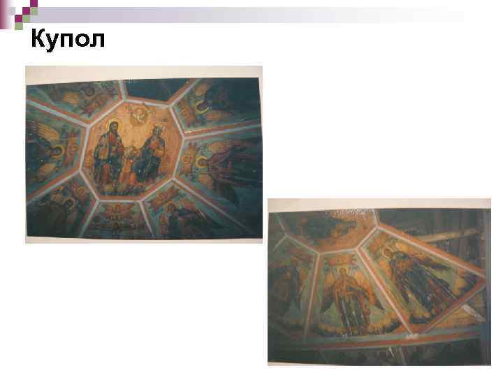 Купол 