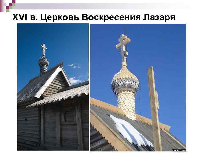XVI в. Церковь Воскресения Лазаря 