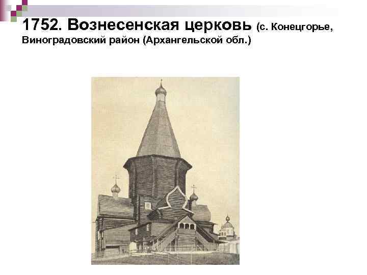 1752. Вознесенская церковь (с. Конецгорье, Виноградовский район (Архангельской обл. ) 