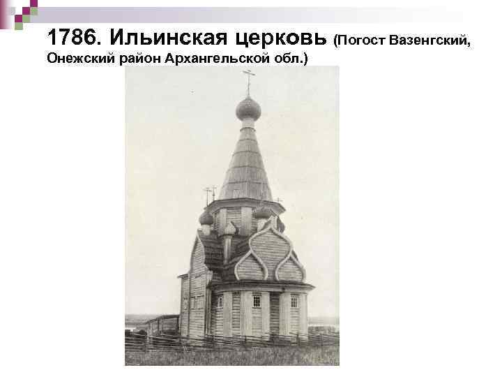1786. Ильинская церковь (Погост Вазенгский, Онежский район Архангельской обл. ) 