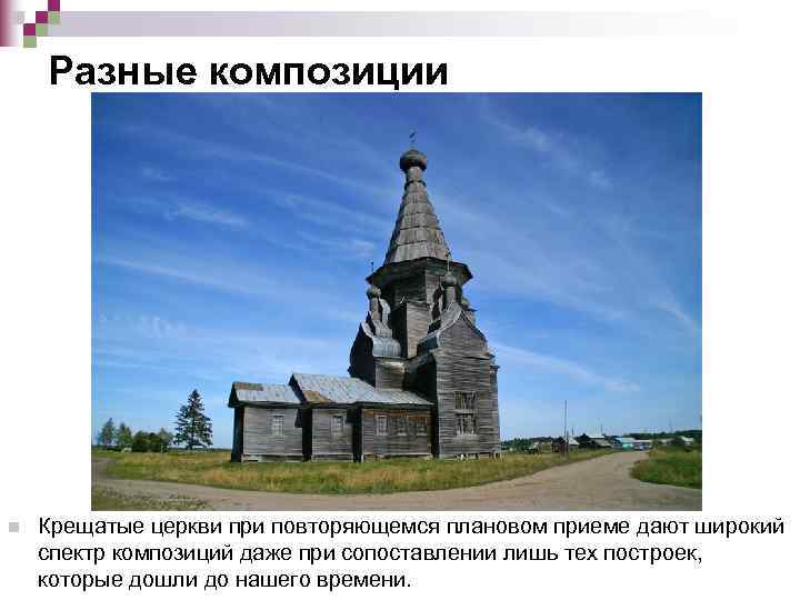   Разные композиции n  Крещатые церкви при повторяющемся плановом приеме дают широкий