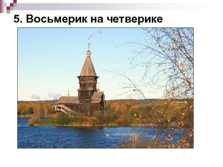 5. Восьмерик на четверике 