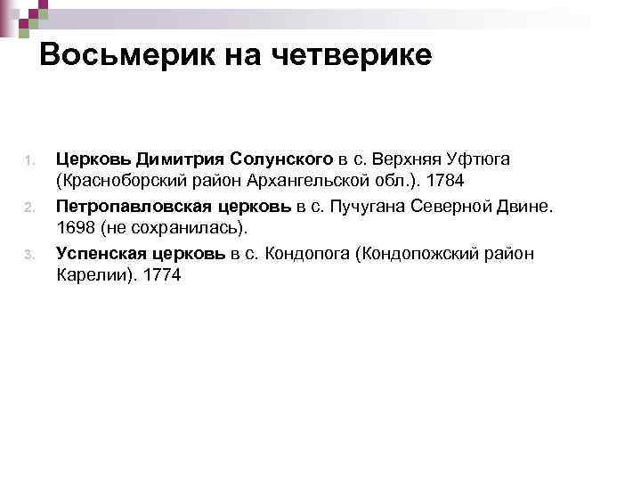  Восьмерик на четверике  1.  Церковь Димитрия Солунского в с. Верхняя Уфтюга