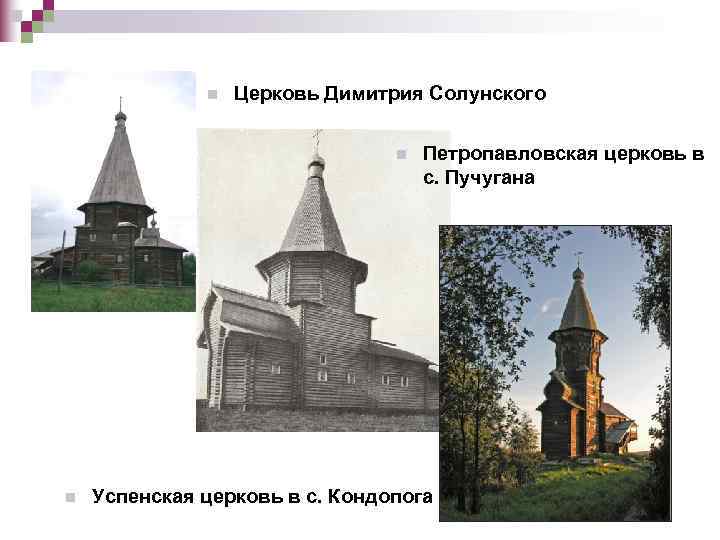    n  Церковь Димитрия Солунского      