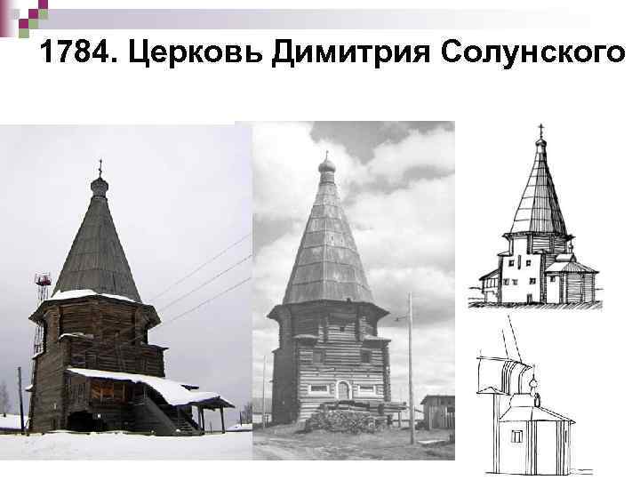1784. Церковь Димитрия Солунского 