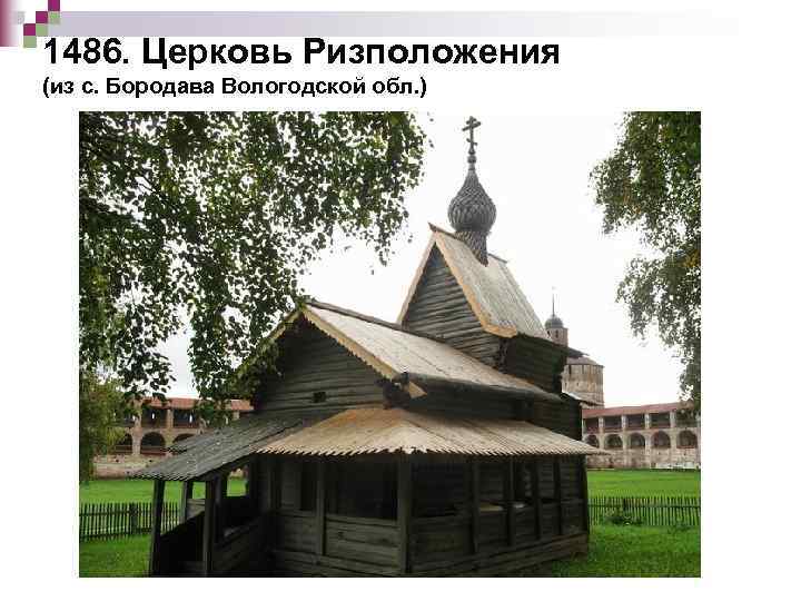 1486. Церковь Ризположения (из с. Бородава Вологодской обл. ) 