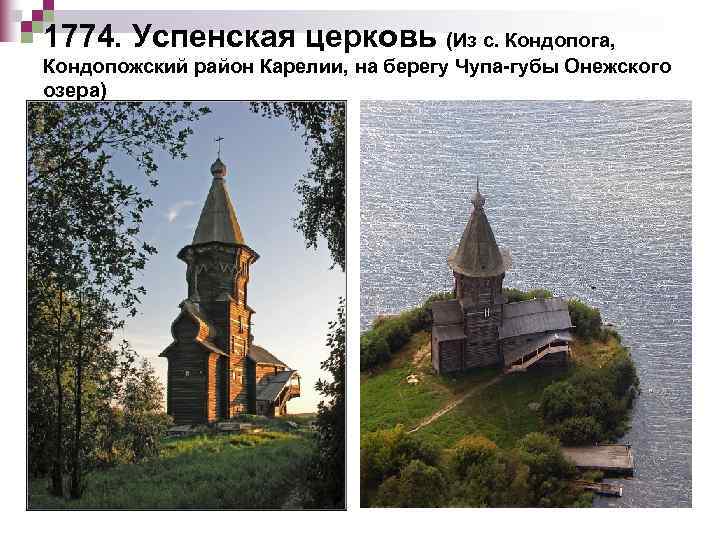 1774. Успенская церковь (Из с. Кондопога, Кондопожский район Карелии, на берегу Чупа-губы Онежского озера)