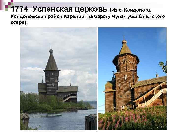 1774. Успенская церковь (Из с. Кондопога, Кондопожский район Карелии, на берегу Чупа-губы Онежского озера)