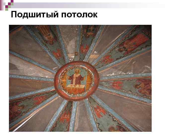 Подшитый потолок 