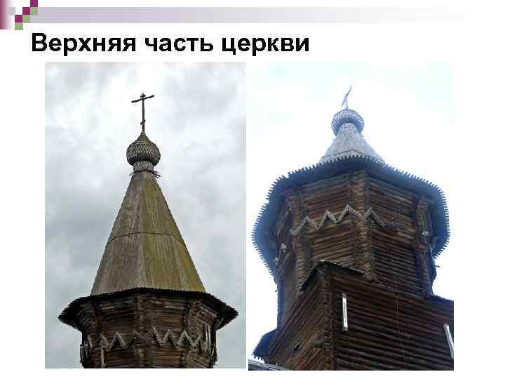 Верхняя часть церкви 