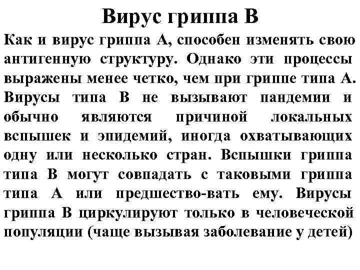 Вирус гриппа В Как и вирус гриппа А, способен изменять свою антигенную Вирус гриппа В Как и вирус гриппа А, способен изменять свою антигенную
