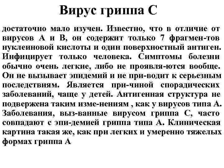 Вирус гриппа С достаточно мало изучен. Известно, что в отличие от Вирус гриппа С достаточно мало изучен. Известно, что в отличие от