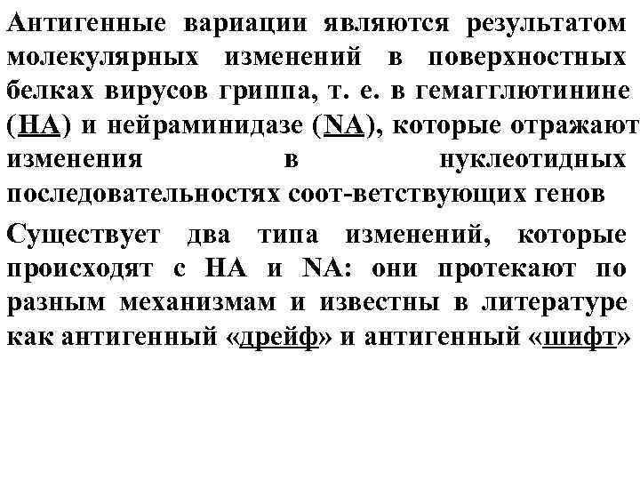 Антигенные вариации являются результатом молекулярных изменений в поверхностных белках вирусов гриппа, т. е. в Антигенные вариации являются результатом молекулярных изменений в поверхностных белках вирусов гриппа, т. е. в