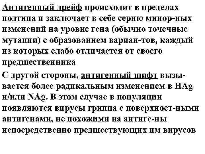 Антигенный дрейф происходит в пределах подтипа и заключает в себе серию минор-ных изменений на Антигенный дрейф происходит в пределах подтипа и заключает в себе серию минор-ных изменений на