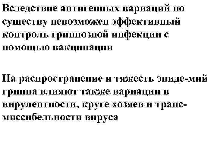 Вследствие антигенных вариаций по существу невозможен эффективный контроль гриппозной инфекции с помощью вакцинации На Вследствие антигенных вариаций по существу невозможен эффективный контроль гриппозной инфекции с помощью вакцинации На